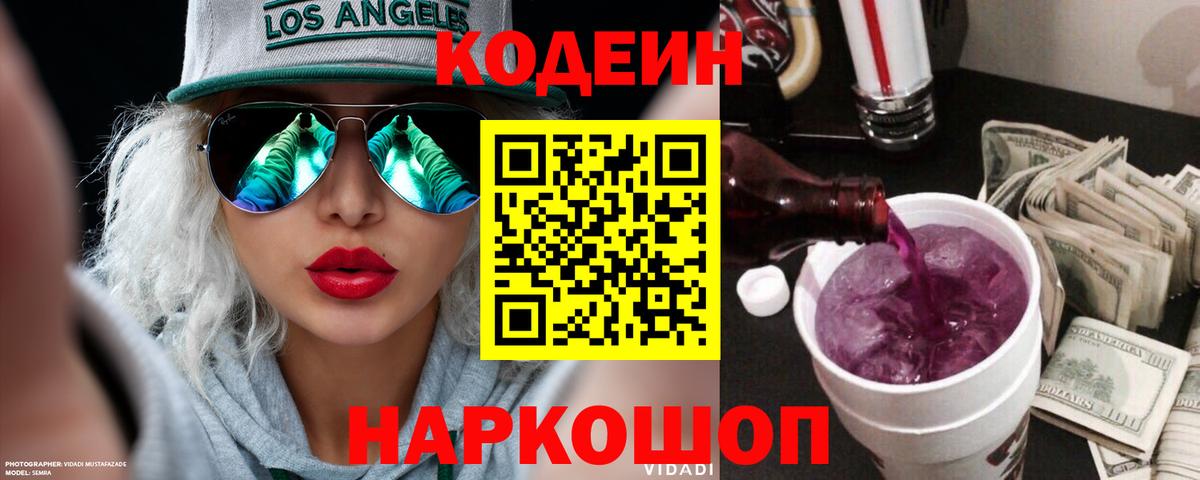 Кодеин Purple Drank Верхний Уфалей